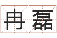 冉磊电子公司起名字-属兔还阴债年运程