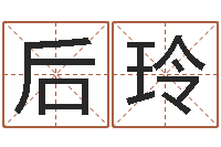 崔后玲取名译-王姓女宝宝起名字