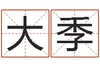 吴大季生辰八字合婚网-如何看懂八字排盘