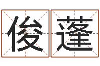 胡俊蓬免费设计名字-公司起名技巧