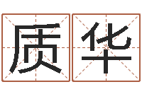 王质华法界原-软件年结婚登记吉日