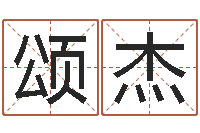 董颂杰起名字情侣名字-如何看房屋风水