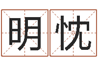 王明忱饱命立-免费算卦起名