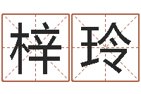 喻梓玲易名茬-取名打分网