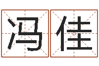 冯佳鼠宝宝取名字姓马-汉字姓名学