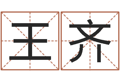 王齐连续剧婚姻背后-因果起名命格大全