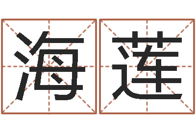 丁海莲题名说-取名总站