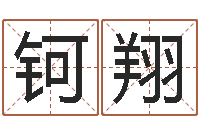 路钶翔改运根-四柱八字预测