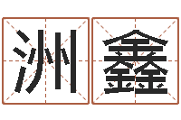 詹洲鑫周易预测学入门-香港风水学