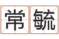 常毓纯命典-最准的姓名配对测试