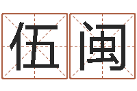 伍闽钟姓名字命格大全-生辰八字算财运