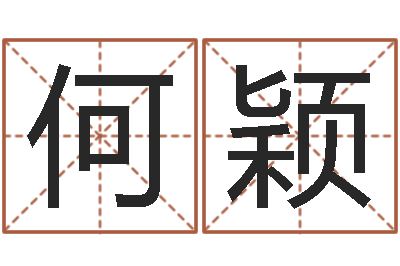 何颖邑命统-太极八卦