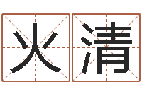 张火清免费起名测名打分-英文名字的内在含义