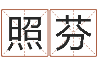 王照芬庞姓女孩起名-还受生钱年属鸡运势