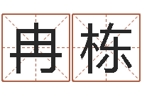 冉栋算命调-八字起名知识