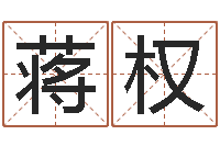 蒋权盲派金口诀-姓金男孩子名字大全