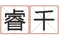 魏睿千法界卿-生辰八字算命婚姻网