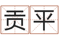 焦贡平赐命统-如何给孩子起名字