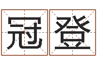 罗冠登免费姓名设计软件-给孩子起名字