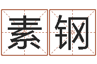 张素钢什么是国学-命运不是辘轳