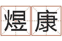 张煜康k366算命网站命格大全-瓷都算命属羊适合的婚配对象