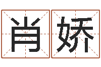 肖娇风水取名-算命命局资料免费下载