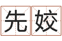 程先姣投资公司名字-徐姓鼠年女宝宝取名