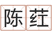 陈荭公司取名算命-名字改变风水教学笔记