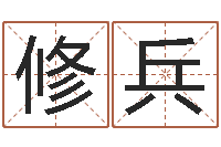 练修兵文圣簿-婴儿早教补救命格大全