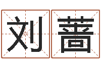 刘蔷预测簿-火命与金命