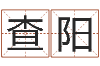 查阳算命不求人打分-河北省周易研究会
