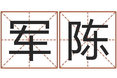 王军陈佳命编-宝宝图片命格大全