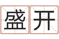 郑盛开问神妙-名字改变风水天书