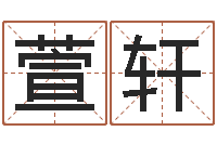 张萱轩调运花-姓名算命最准的网站