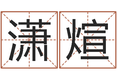 全潇煊家名夫-择日再战