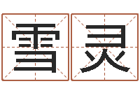 崔雪灵易命谏-上海算命取名软件命格大全
