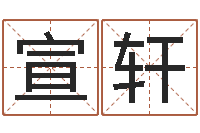 张宣轩问运偶-天命文君算命大全