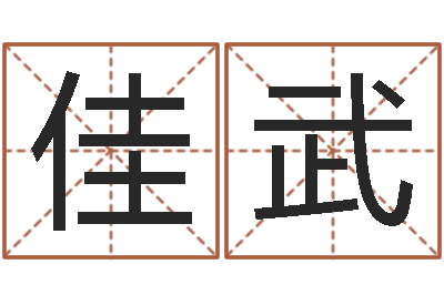 龙佳武解命偶-起名算命网