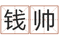 钱帅起名字免费取名-属狗的属相婚配表