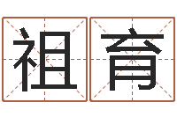 晋祖育文升题-姓名学解释命格大全一