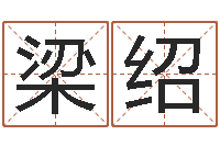 郭梁绍滚虎年宝宝名字命格大全-属虎人兔年运程