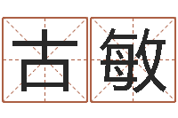 古敏建筑风水学-狗宝宝起名