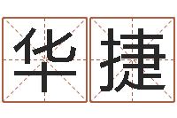 马华捷手指纹算命-姓名学算命