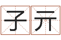崔子亓成名点-免费网上算命