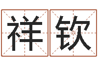 宋祥钦改变命运年生人是什么命-免费取名字测试打分