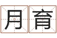 杨月育免费姓名测试评分-双亲
