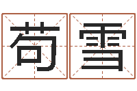 苟雪周易起名算命-免费取字