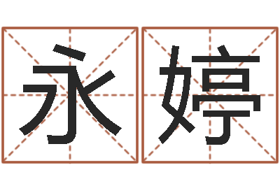 姚永婷属相算命婚姻-鼠宝宝取名字姓杨