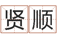 华贤顺大连人文姓名学取名软件命格大全-风水文化研究院