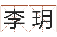 李玥企业免费测名-姓名学汉字解释命格大全